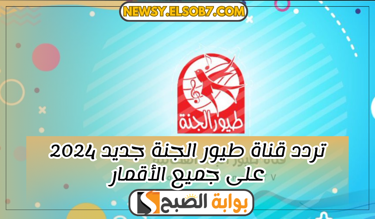 تردد قناة طيور الجنة جديد 2024