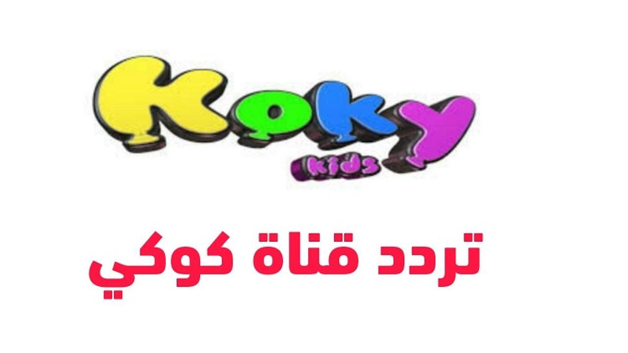 تردد قناة قناة ﻛﻮﻛﻲ ﺗﻲ ﻓﻲ 2024 علي نايل سات