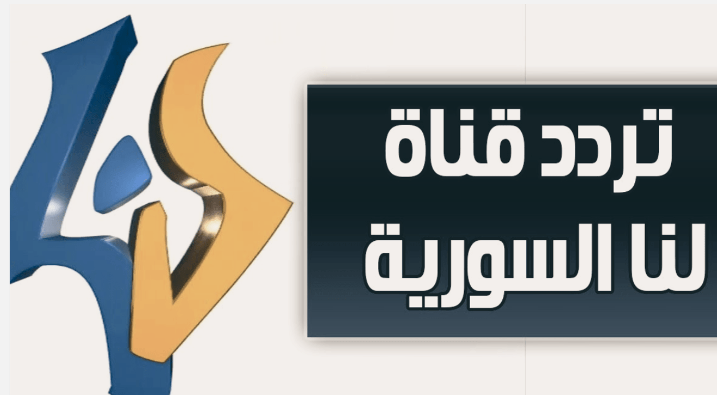 تردد قناة لنا السورية