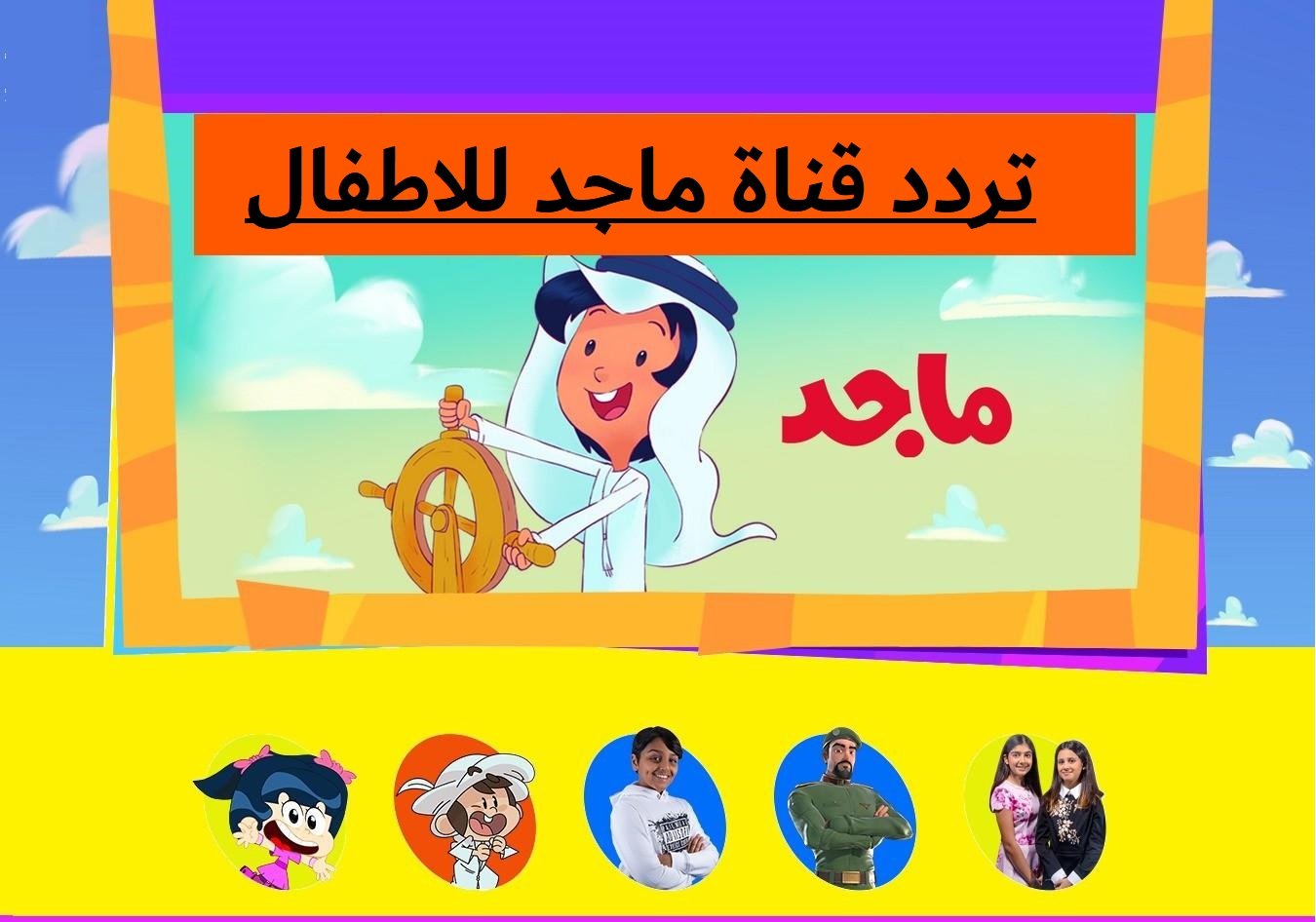تردد قناة ماجد 2024 الجديد