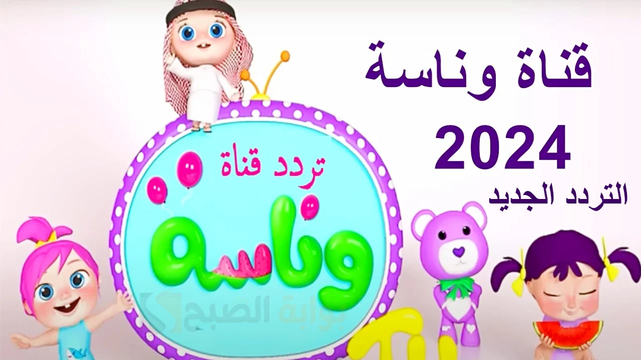 تردد قناة وناسة
