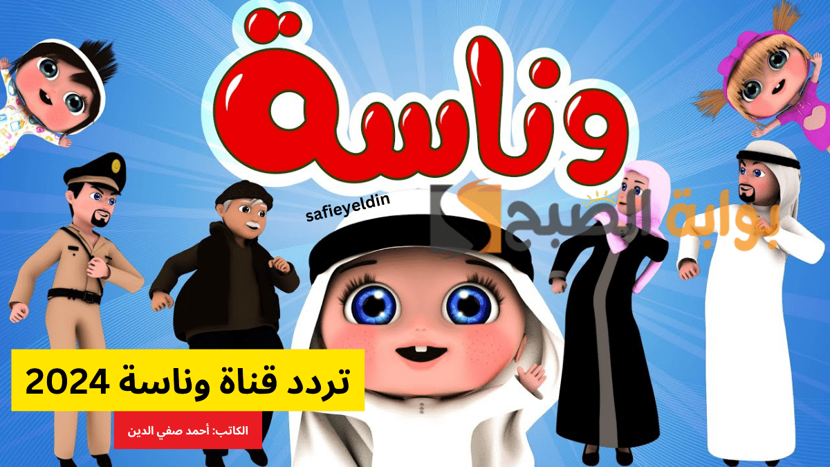 تردد قناة وناسة 2024 على نايل سات وطريقة تنزيلها