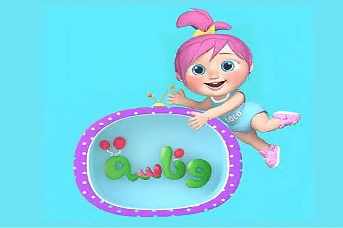 تردد قناة وناسه للأطفال 2024