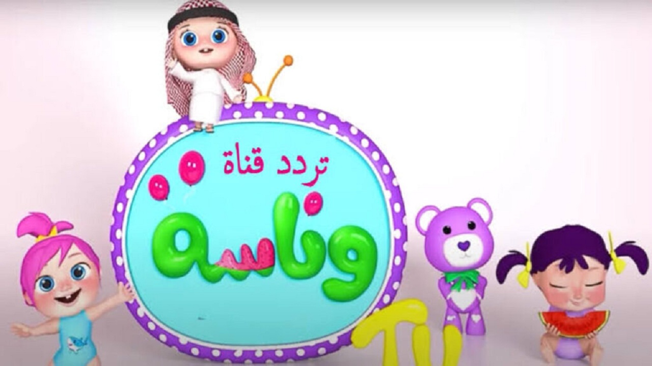 تردد قناة وناسة بيبي 2024