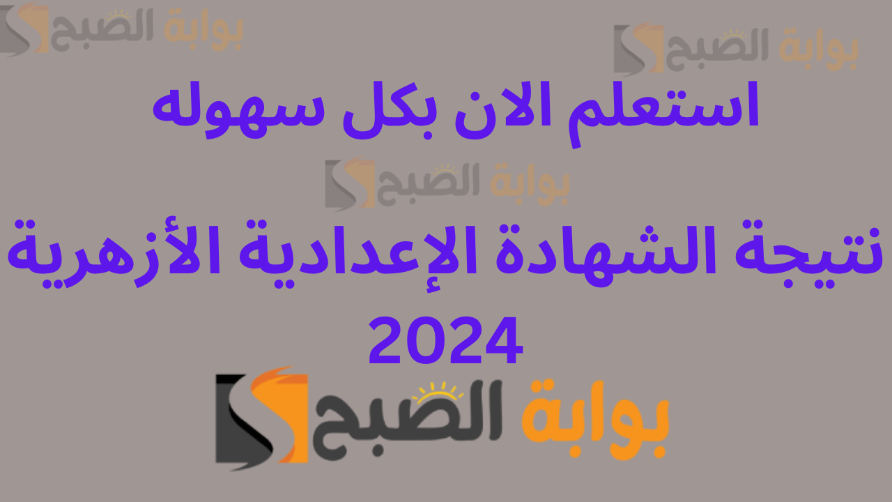 نتيجة الشهادة الإعدادية الأزهرية