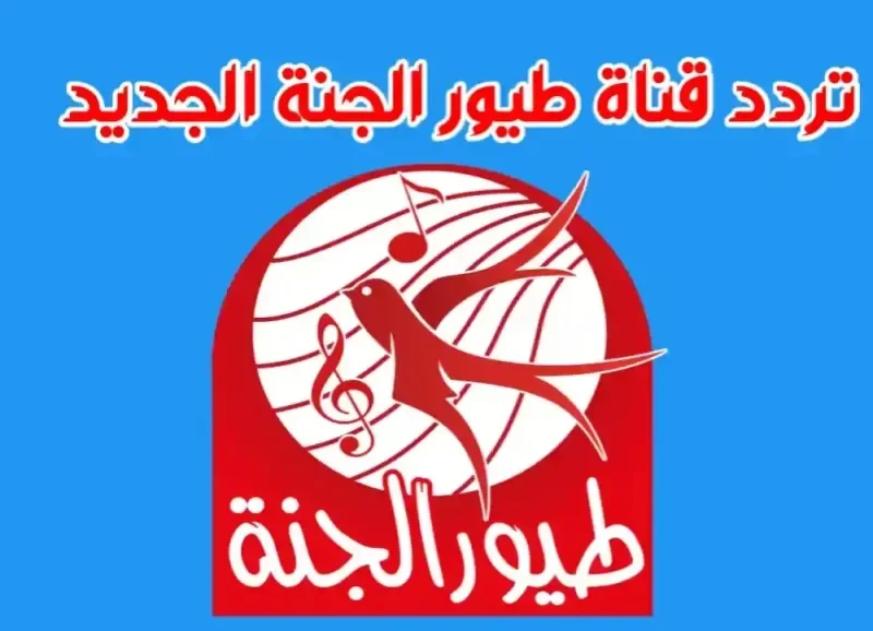 تردد قناة طيور الجنة