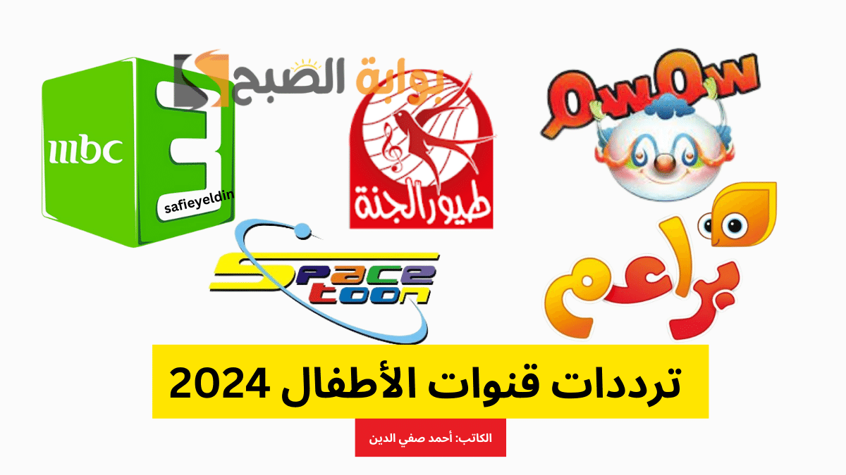 ترددات قنوات الأطفال 2024 على نايل سات