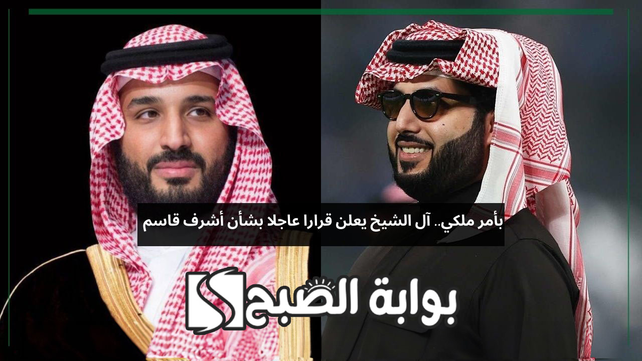 تركي آل الشيخ يعلن علاج أشرف قاسم