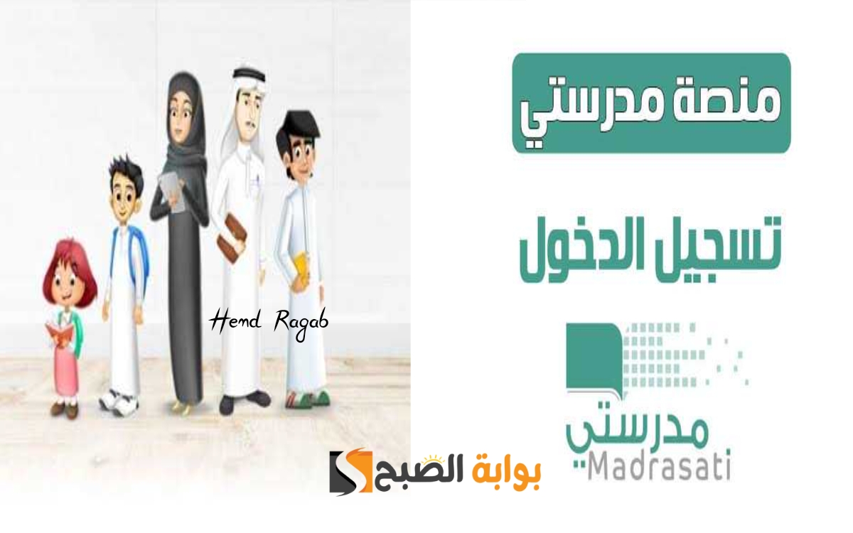 تسجيل الدخول في منصة مدرستي 2024