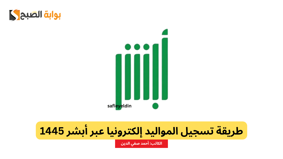 طريقة تسجيل المواليد إلكترونيا عبر أبشر 1445