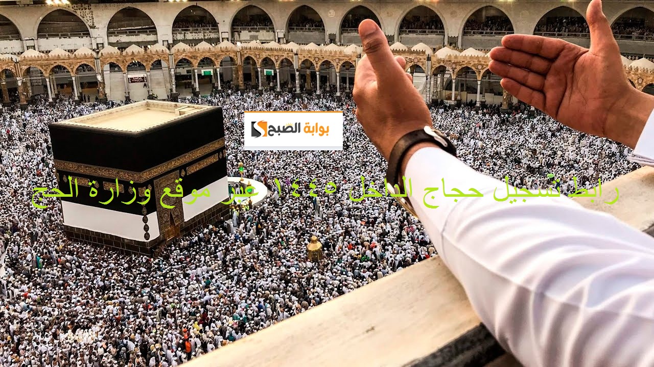 رابط تسجيل حجاج الداخل 1445