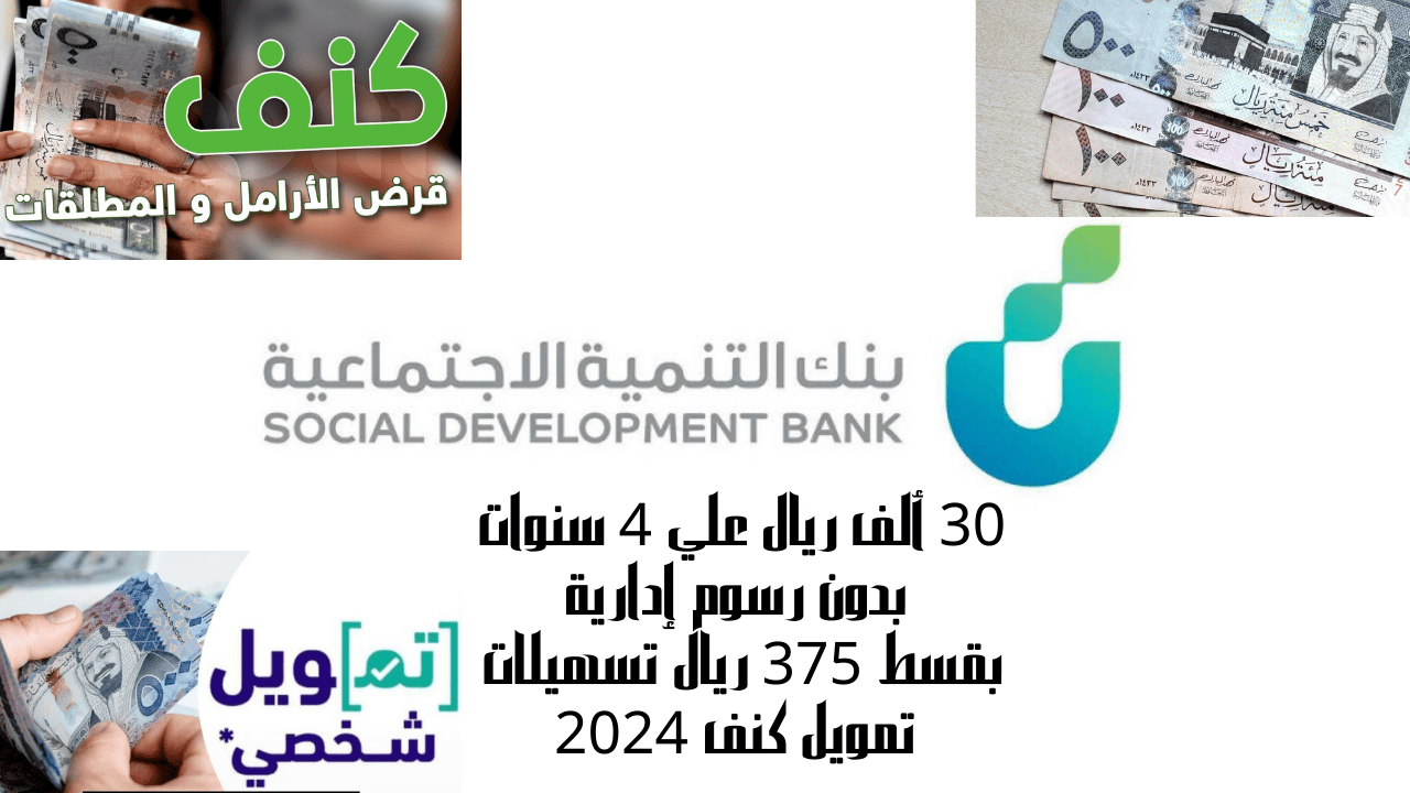 تسهيلات تمويل كنف 2024
