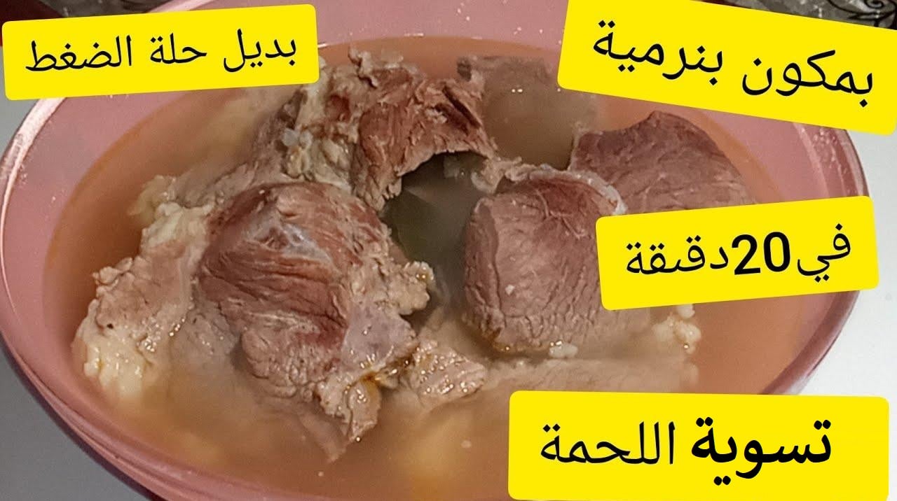 تسوية اللحمة بسرعة 1 1
