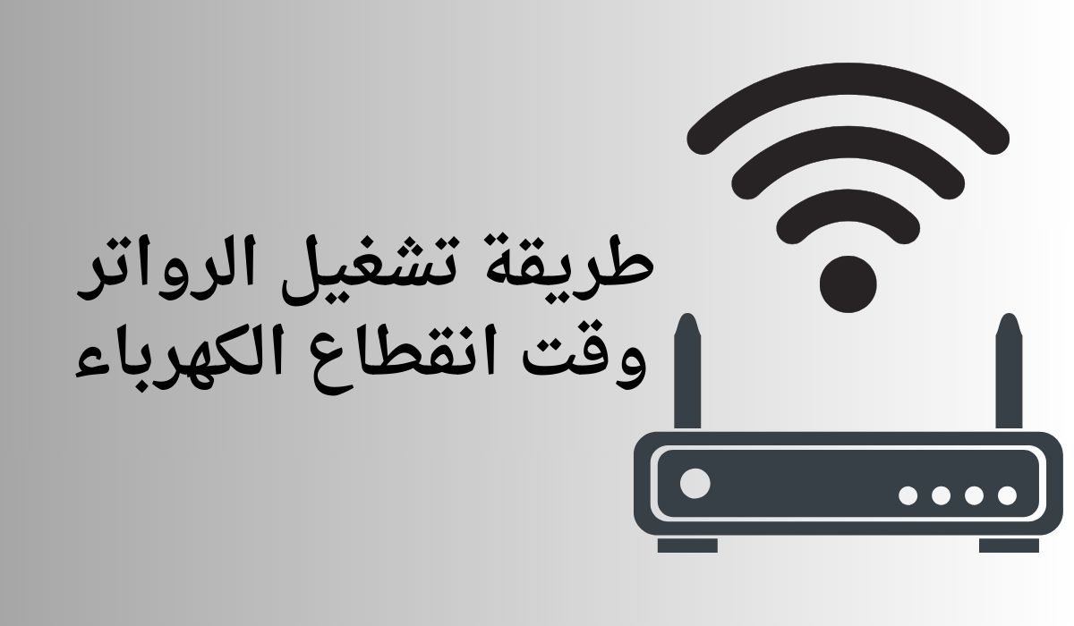 تشغيل الرواتر في أثناء انقطاع الكهرباء