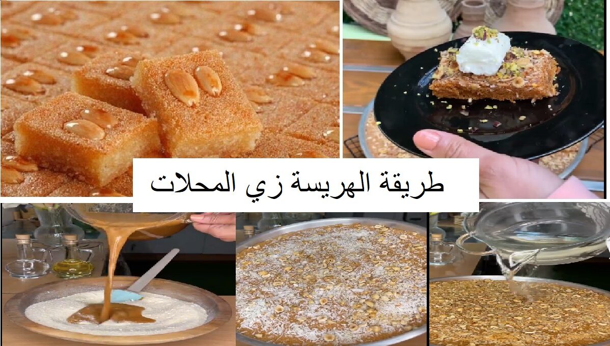 طريقة عمل الهريسة زي المحلات