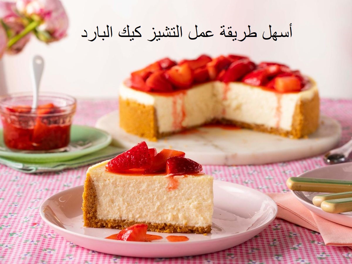 طريقة عمل التشيز كيك البارد