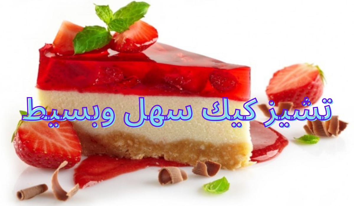 تشيز كيك سهل وبسيط