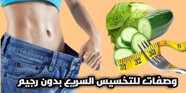 أسرع وصفات طبيعية للتخسيس السريع 5 كيلو في أسبوع وحرق الدهون الزائدة بشكل آمن