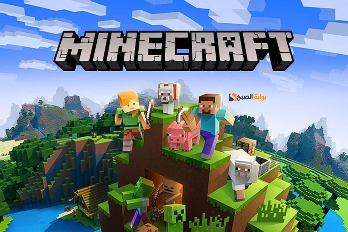 حملها الآن مجانا ... احدث إصدار من لعبة ماين كرافت Minecraft 2024 للآيفون والأندرويد "حملها وعيش المتعة"