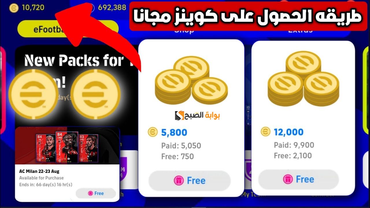 بكبس زر واحدة.. من هنا أفضل طريقة شحن كوينز بيس 2024 eFootball PES باستخدام ID جرب و اشحن والعب