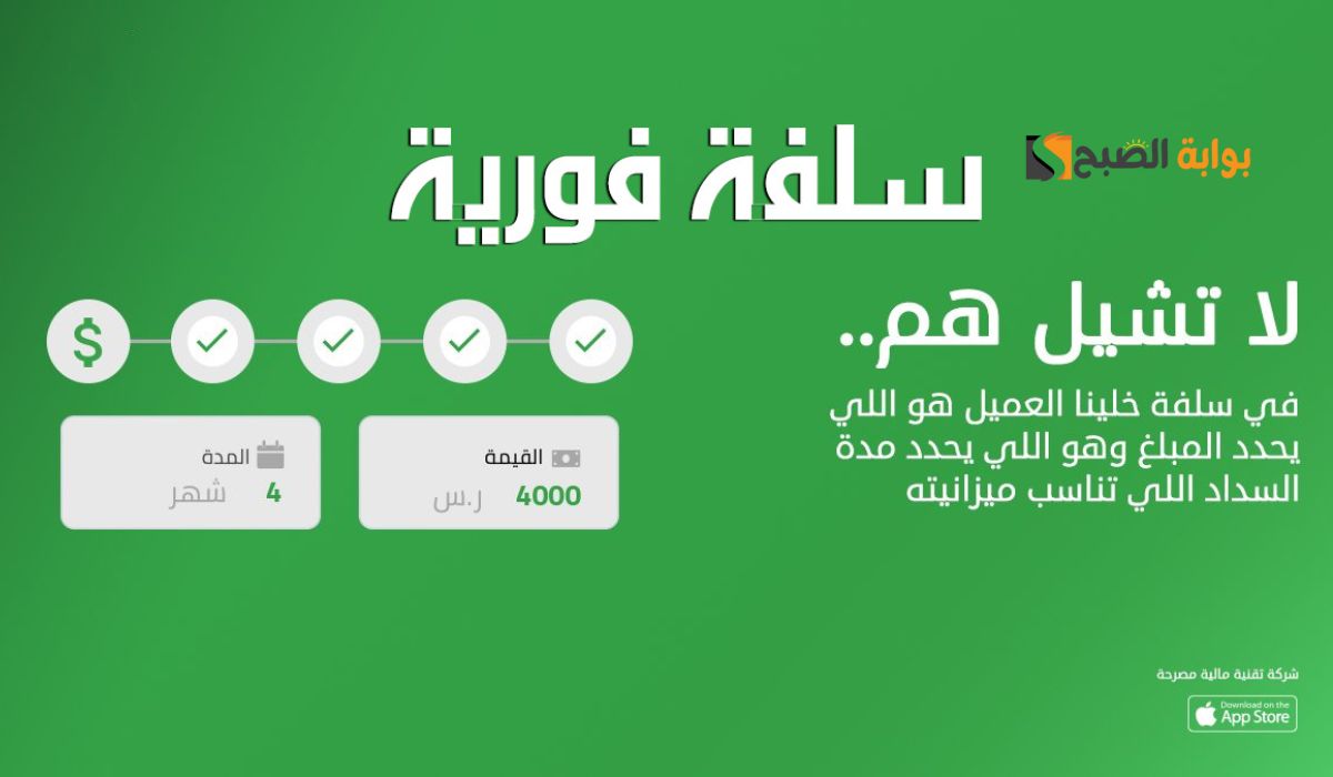 لسد احتياجاتك ومحاربة الغلاء ... إيداع فوري 15,000 ريال من سلفة ميسر وبدون كفيل وفترة سداد حتي 18 شهر"اغتنم الفرصة وسدد أقساطك براحتك"