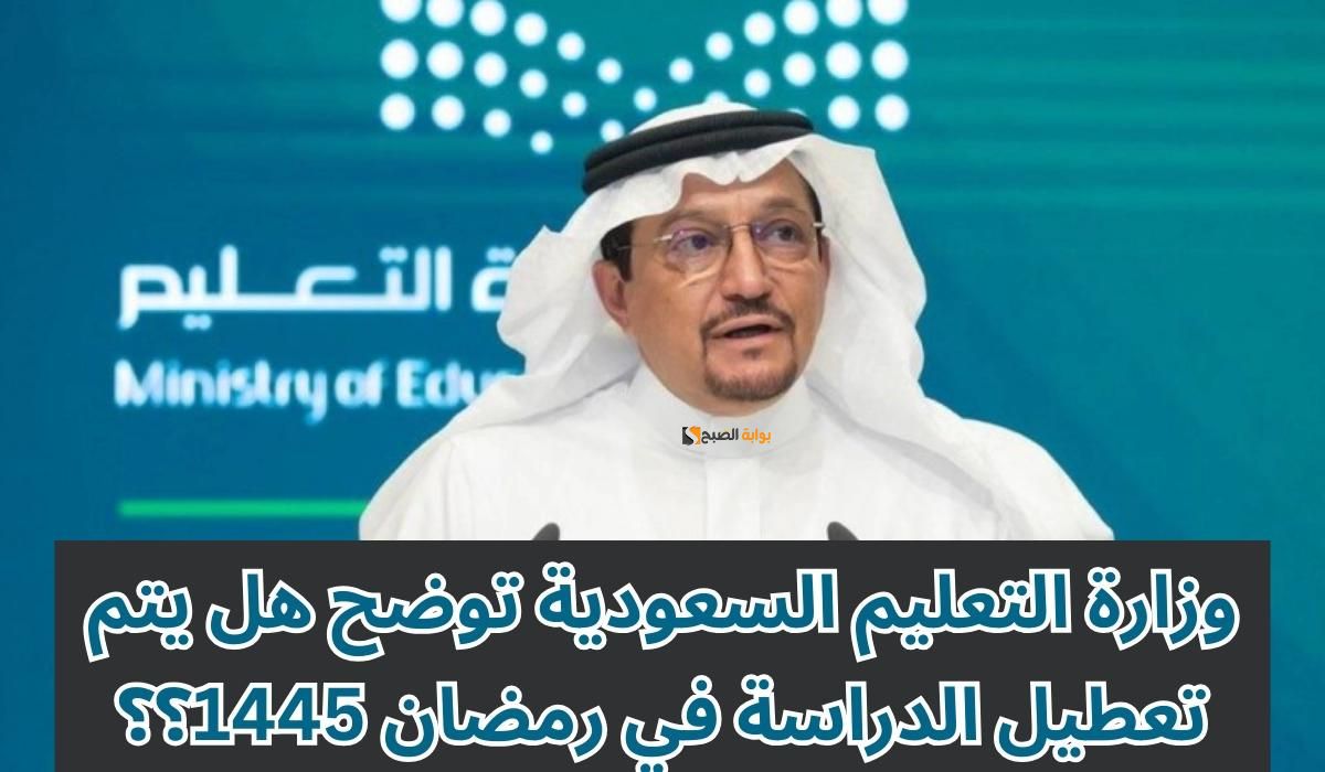 وزارة التعليم تحسم الأمر.. حقيقة تعطيل الدراسة في السعودية الحضرية خلال شهر رمضان 1445 وعدد أيام الحضور الفعلية