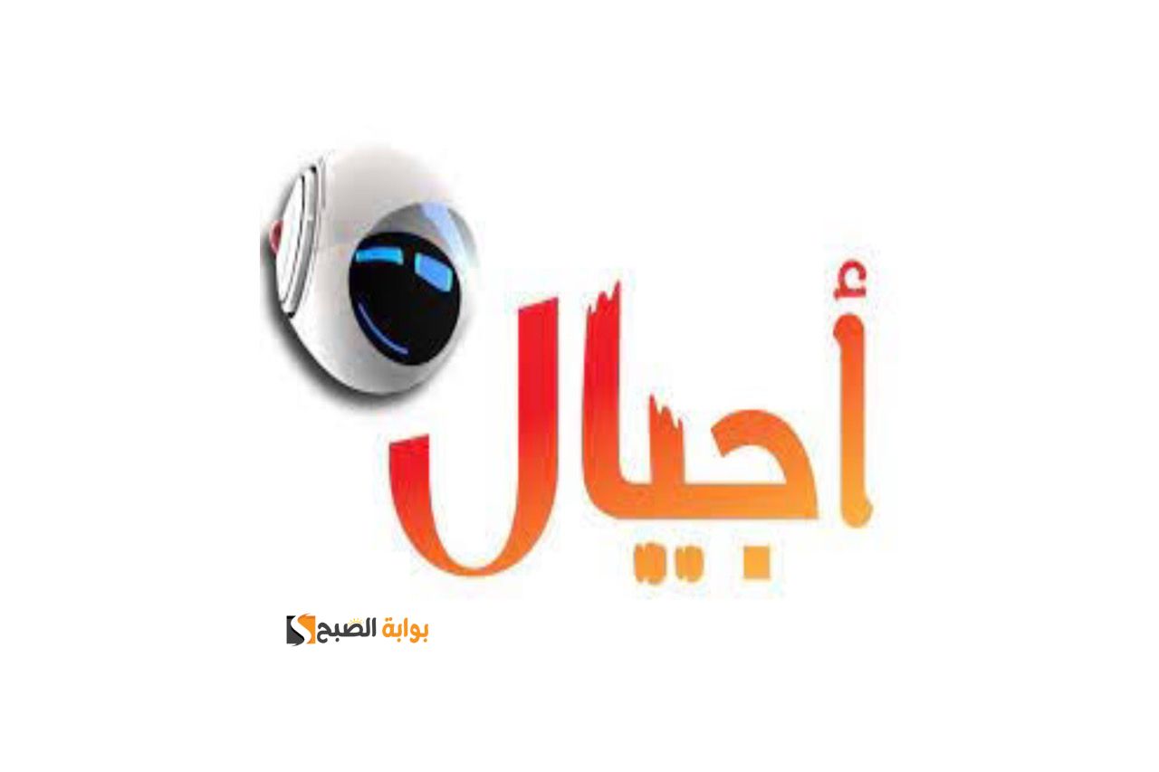كل الأطفال بتحبها أوي .. من هنا استقبل تردد قناة أجيال الجديد 2024 على القمر الصناعي نايل سات واستمتع بمشاهدة محتوى ترفيهي وتعليمي هادف