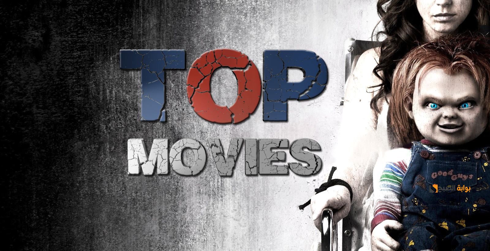 الرعب كما يحب أن يكون ..اضبط تردد قناة TOP MOVIES الجديد على النايل سات وشاهد أجدد الأفلام الأجنبية المخيفة