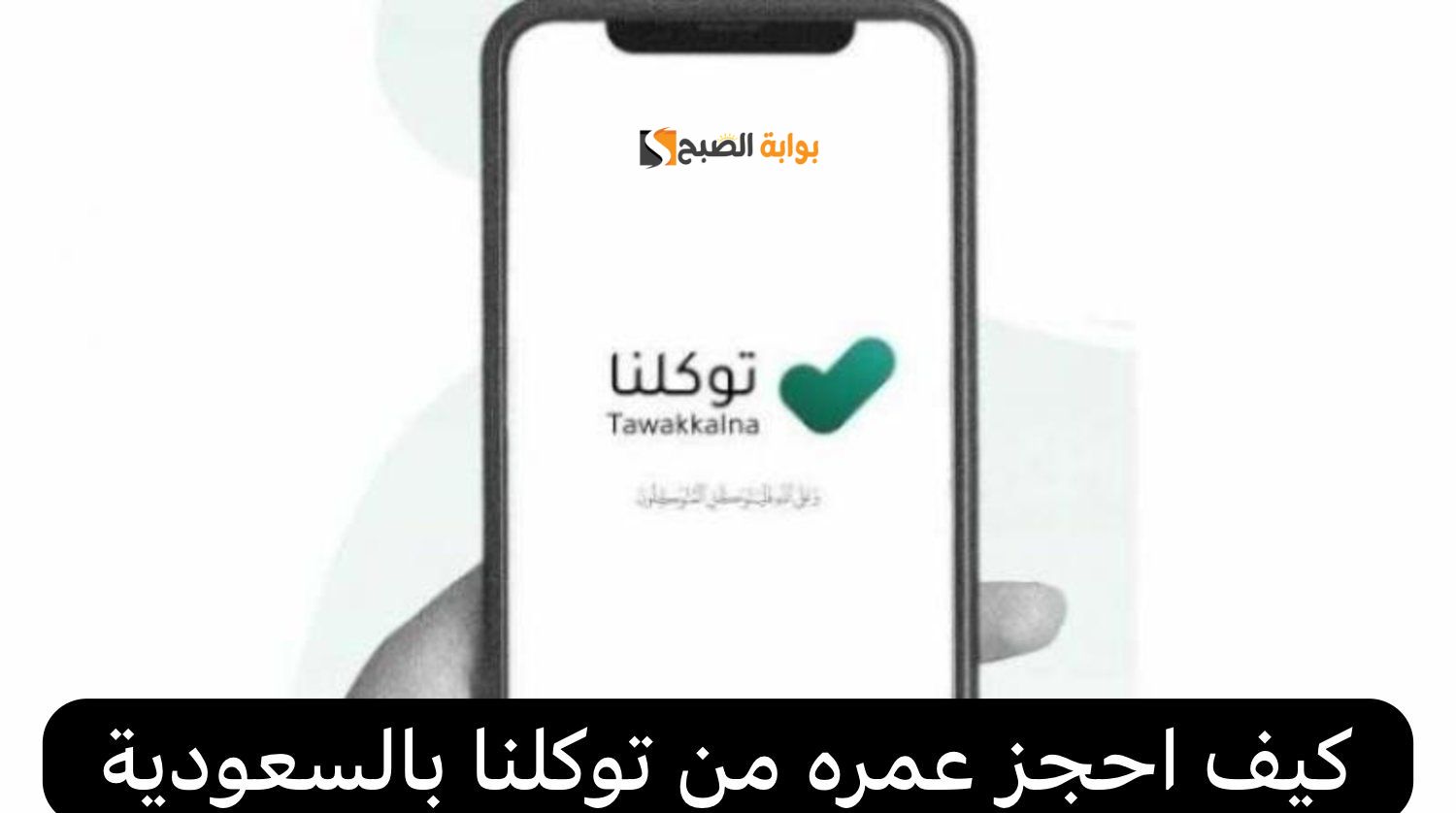 خطوات الحصول على تصريح العمرة عبر توكلنا 1445 والشروط المطلوبة وكيفية إضافة مرافق