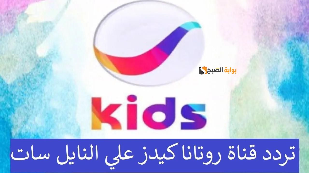 عيالك هيزقططوا .. استقبل الآن تردد قناة روتانا كيدز الجديد 2024 على الأقمار الصناعية المختلفة وفرح عيالك بأجدد أفلام الكرتون