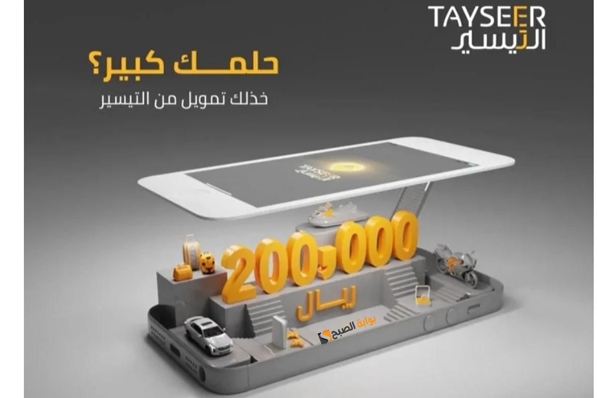 من مكانك وبضغطة زر .. تبي تسدد ديونك وتكبر مشروعك .. تمويل 200,000 ريال ميسر بدون ضمانات من شركة التيسير وقسط حتي 60 شهر