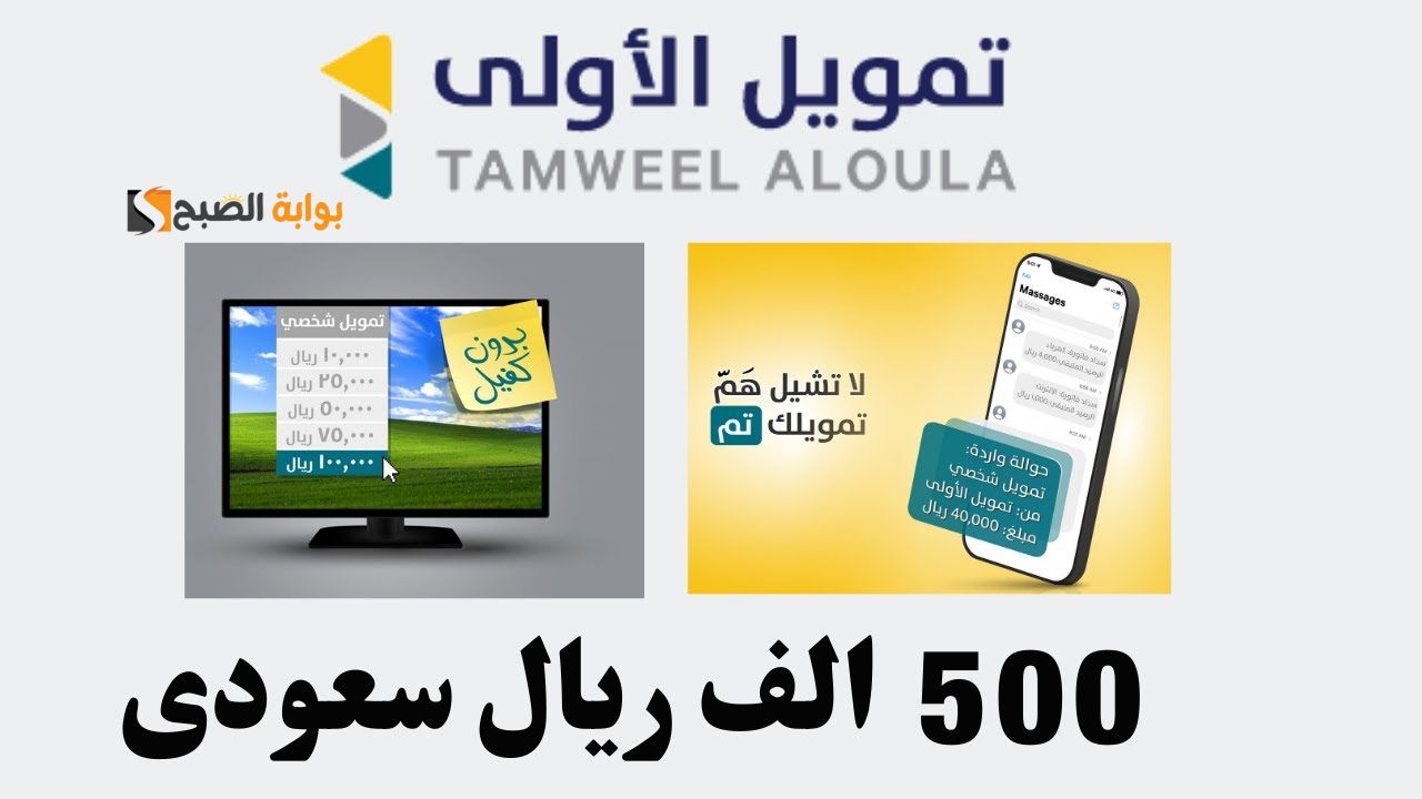 كيفية وشروط الحصول على تمويل الأولى 1445 يصل حتي 500,000 ريال سعودي وفترة سداد حتي 60 شهر