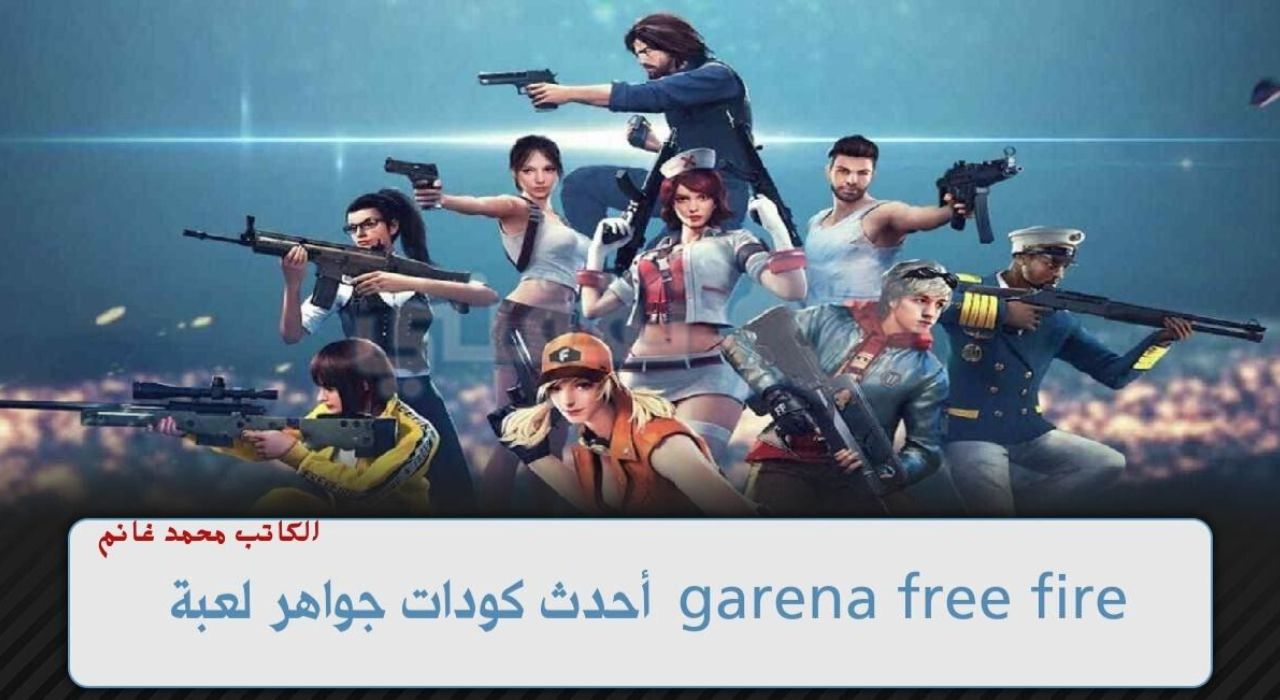 أكواد فري فاير 2024 FREE FIRE أكواد فري فاير مجانا صالحة للجميع ... الحقها بسرعة وحقق الانتصار