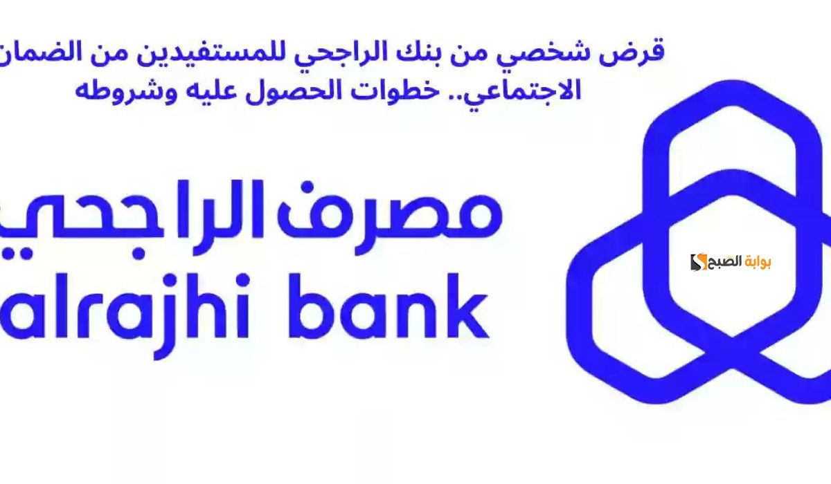 بدون تحويل راتب.. بمبلع يصل إلى 45000 ريال سعودي.. تمويل من بنك الراجحي لمستفيدي الضمان المطور