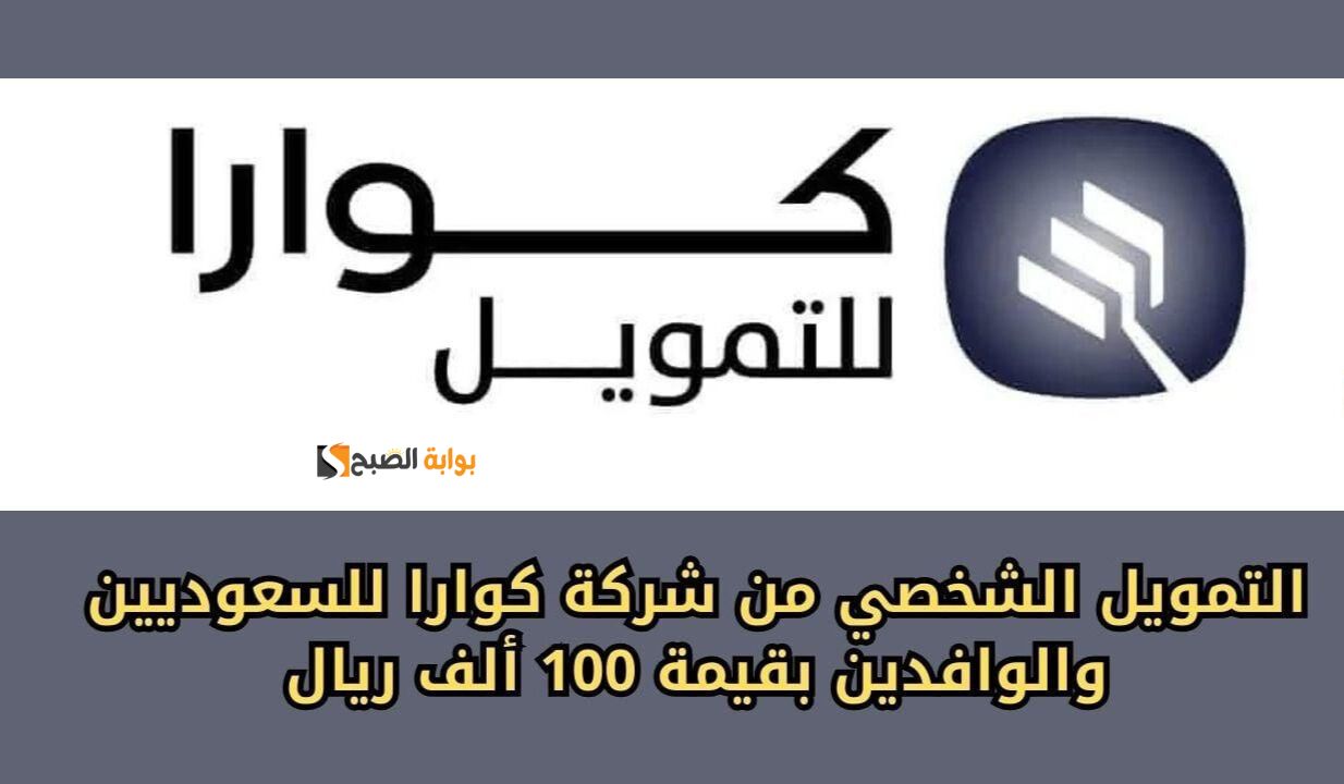 بدون كفيل وبدون تحويل راتب ... تمويل فوري من كوارا 100,000 ريال وفترة سداد حتي 60 شهر