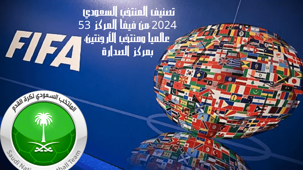 تصنيف المنتخب السعودي