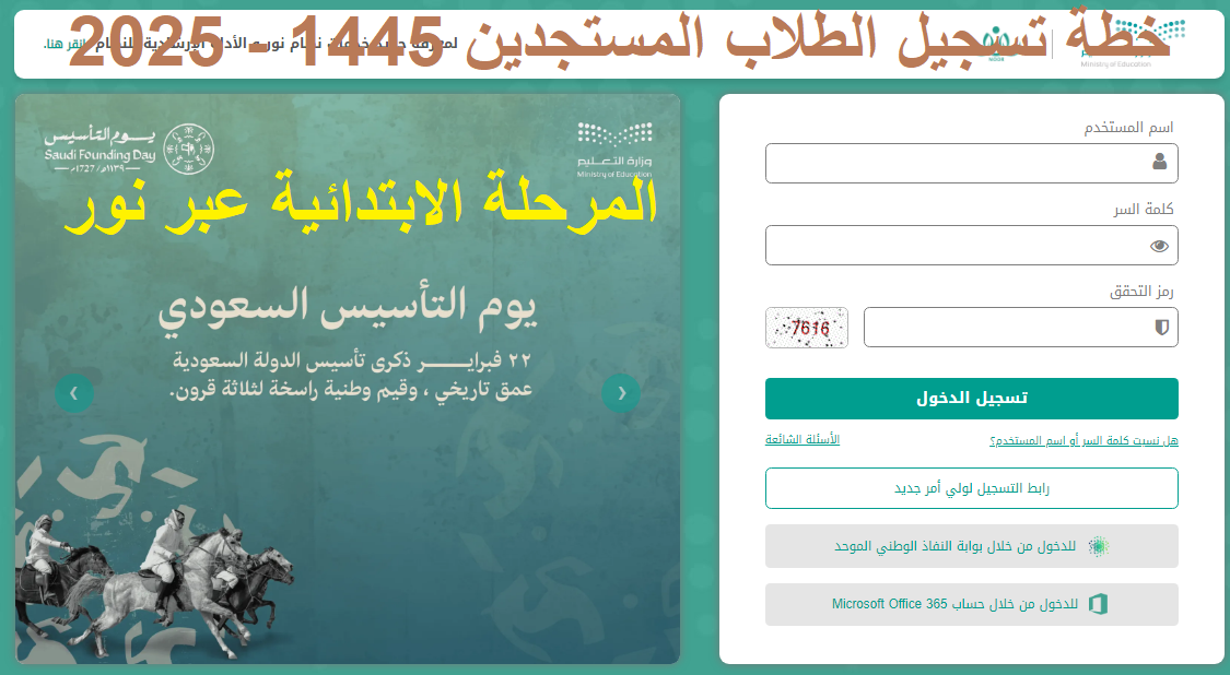 تضع خطة تسجيل الطلاب المستجدين 1445 2025 المرحلة الابتدائية عبر نور