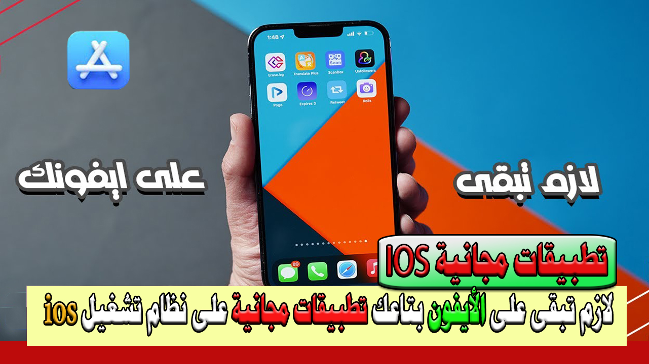 تطبيقات الأيفون المجانية