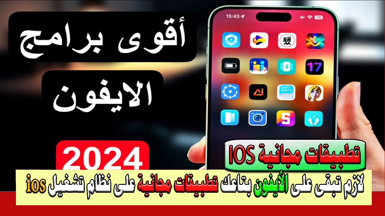 تطبيقات مجانية للأيفون