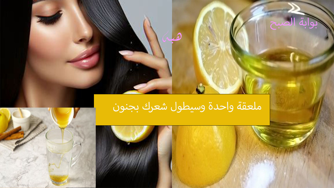 تطويل الشعر بالليمون