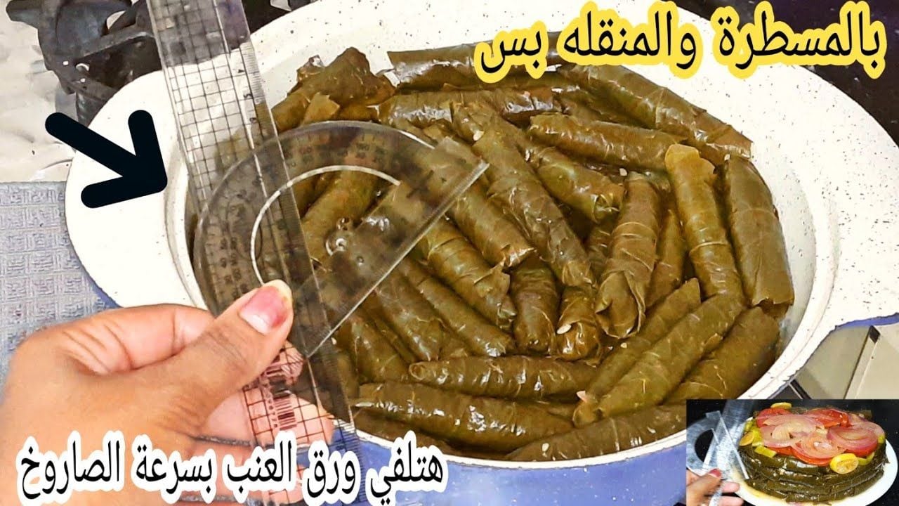 تعالى أقولك على أسرع وأسهل طريقة لف ورق العنب والكرنب بالمسطرة بسرعه الصاروخ هتلفي كمية كبيرة من غير تعب ولا مجهود 2