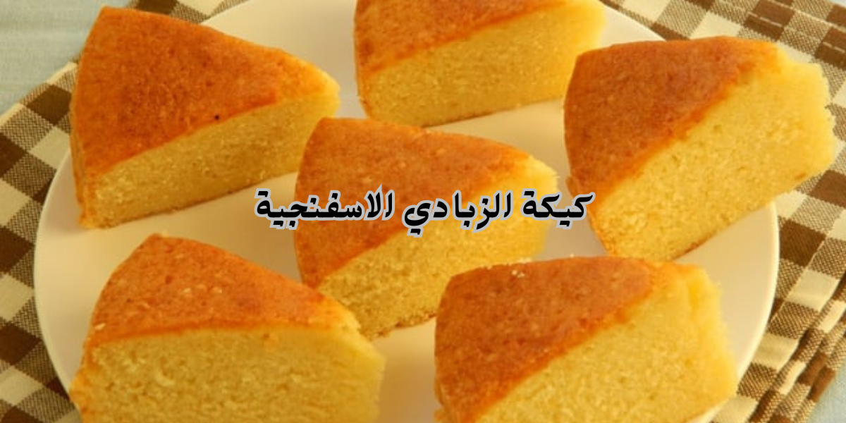 كيكة الزبادي الاسفنجية
