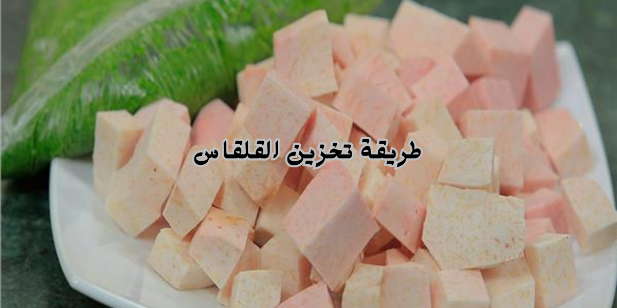 طريقة تخزين القلقاس