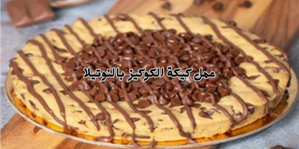 عمل كيكة الكوكيز بالنوتيلا