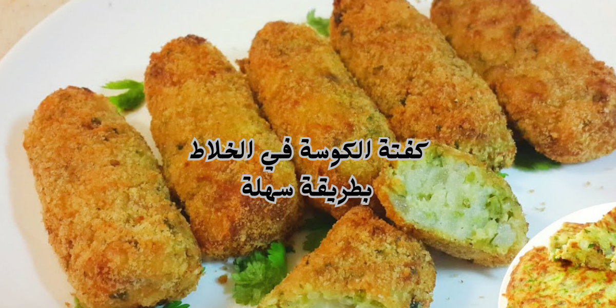 كفتة الكوسة في الخلاط بطريقة سهلة