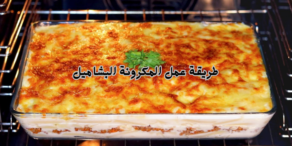 طريقة عمل المكرونة البشاميل