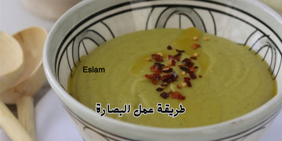 طريقة عمل البصارة