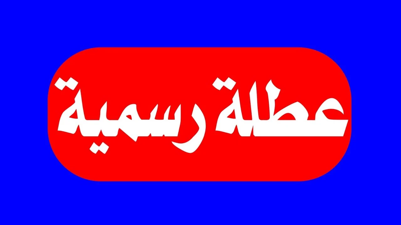 تعطيل الدوام الرسمي يوم الثلاثاء