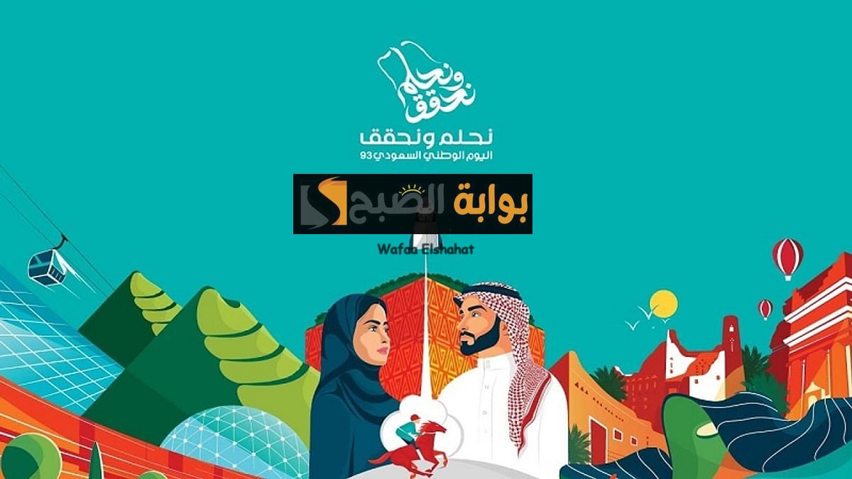 "خلاص بتقرب" موعد العطلة الرسمية في السعودية بمناسبة اليوم الوطني للتأسيس 1445.. وأهم أهدافها