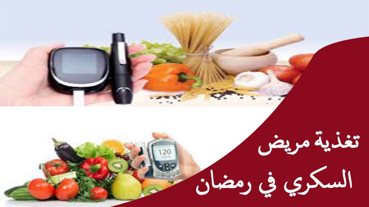 تغذية مريض السكر في رمضان